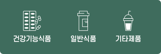 건강기능식품, 일반식품, 기타제품